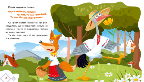 Книга-картонка. Українські казочки : Лисичка та журавель (укр) А1722007У Ранок