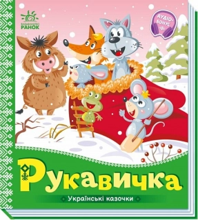 Книга – картонка. Украинские сказки : Рукавичка (укр) А1722008У Ранок