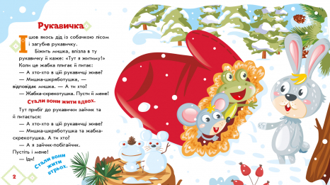 Книга - картонка. Українські казочки : Рукавичка (укр) А1722008У Ранок