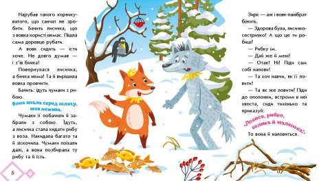 Книга - картонка. Українські казочки: Лисичка-сестричка і вовк-панібрат. Ранок