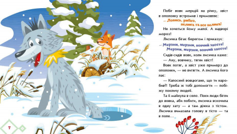 Книга - картонка. Українські казочки: Лисичка-сестричка і вовк-панібрат. Ранок
