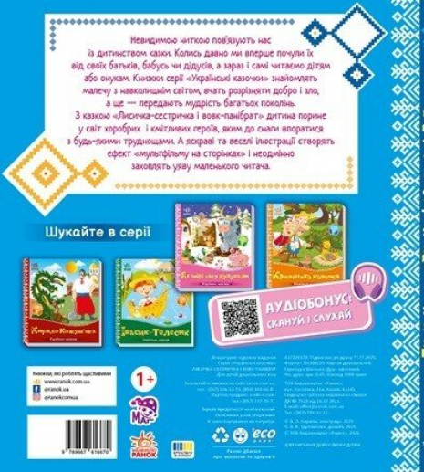 Книга - картонка. Українські казочки: Лисичка-сестричка і вовк-панібрат. Ранок