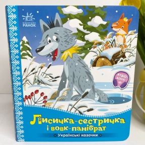 Книга – картонка. Украинские сказочки: Лисичка-сестричка и волк-панибрат. Ранок
