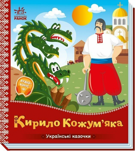 Книжка-картонка. Украинские сказки: Кирилл Кожемяка+Аудиобонус. Ранок