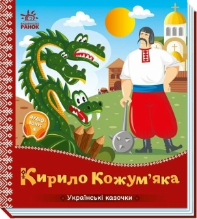 Книжка-картонка. Українські казочки: Кирило Кожум’яка+Аудіобонус.  Ранок