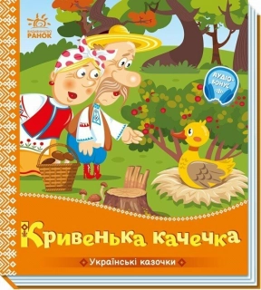 Книга – картонка. Украинские сказочки: Кривенькая уточка. Ранок
