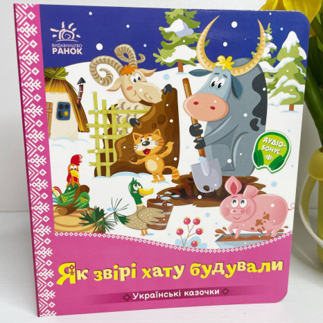 Книжка-картонка. Українські казочки: Як звірі хату будували. Ранок