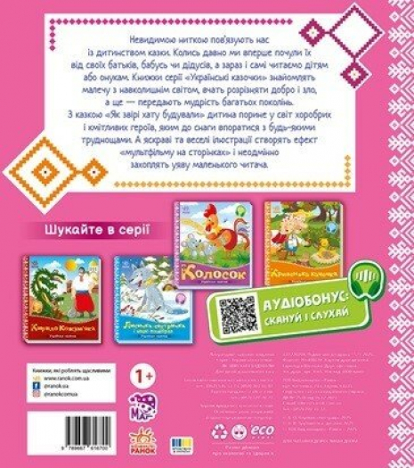 Книга-картонка. Украинские сказочки: Как звери дом строили. Ранок