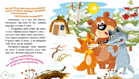 Книга-картонка. Украинские сказочки: Как звери дом строили. Ранок