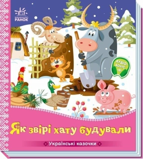 Книжка-картонка. Українські казочки: Як звірі хату будували. Ранок