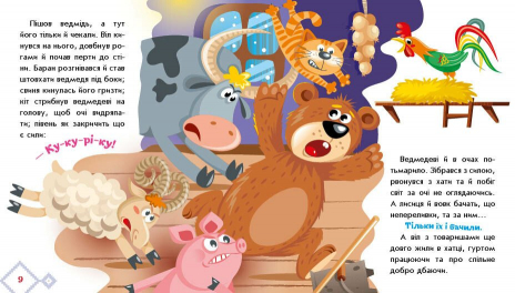 Книга-картонка. Украинские сказочки: Как звери дом строили. Ранок