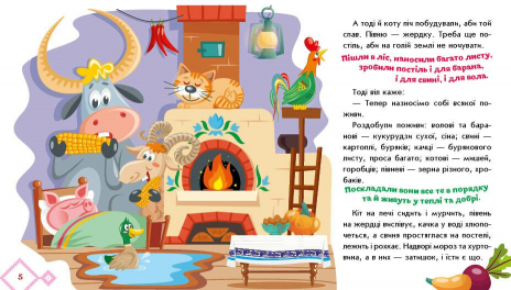 Книга-картонка. Украинские сказочки: Как звери дом строили. Ранок