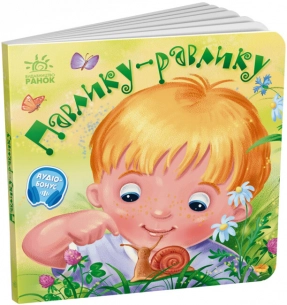 Книга-картонка. Забавлянки-колисанки : Павлику-равлику (укр) А1723001У Ранок