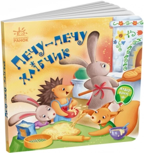 Книга-картонка. Забавлянки-колисанки : Печу-печу хлібчик  (укр) А1723002У Ранок