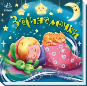 Книга-картона. Забавлянки-колисанки : Засиналочки  (укр) А1723003У Ранок