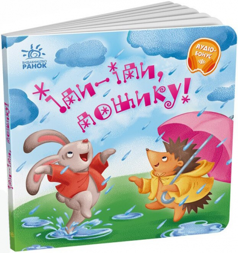 Забавлянки-колисанки : Іди-іди, дощику! 