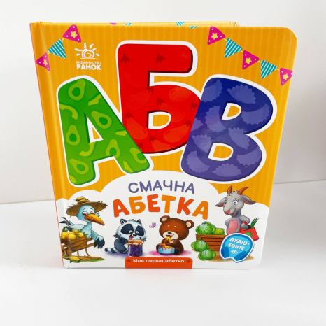 Моя перша абетка : Смачна абетка (у)(250)