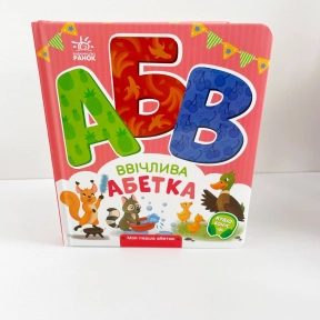 Моя перша абетка : Ввічлива абетка (у)(250)