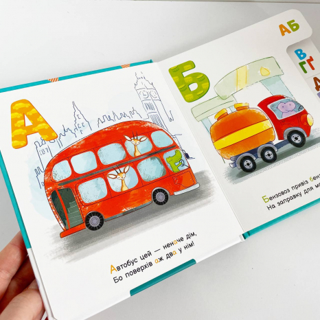 Моя перша абетка : Абетка машин (у)(250)