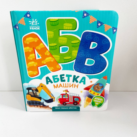 Моя перша абетка : Абетка машин (у)(250)