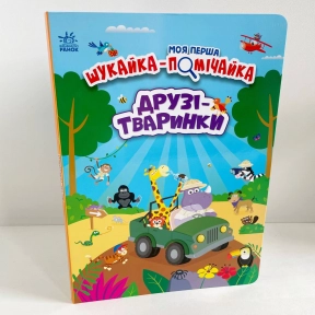 Дитяча література. Моя перша шукайка-помічайка : Друзі-тваринки Ранок А1740001У