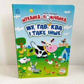 Дитяча література. Моя перша шукайка-помічайка : МУ, ГАВ, КВА і таке інше Ранок А1740002У