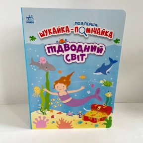 Детская литература. Моя первая искательница-помечайка: Подводный мир Ранок А1740003У