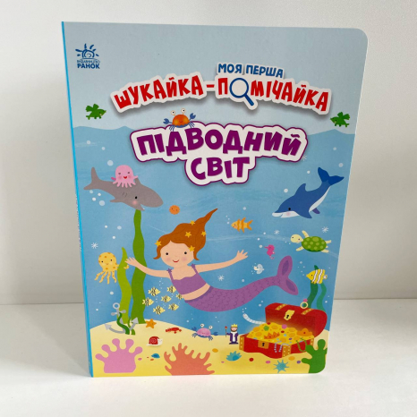Детская литература. Моя первая искательница-помечайка: Подводный мир Ранок А1740003У
