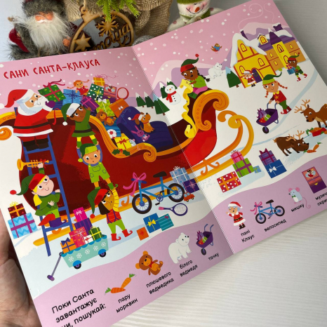 Віммельбух. Моя перша шукайка-помічайка : Різдвяні забавки (укр) А1740004У