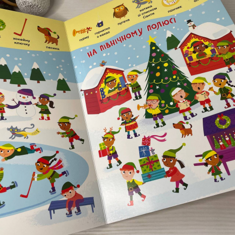 Віммельбух. Моя перша шукайка-помічайка : Різдвяні забавки (укр) А1740004У