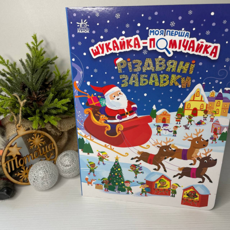 Віммельбух. Моя перша шукайка-помічайка : Різдвяні забавки (укр) А1740004У