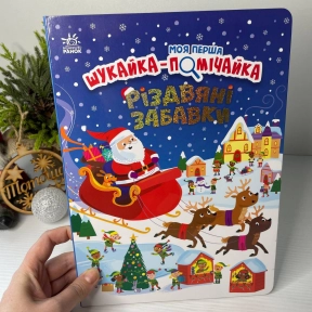 Віммельбух. Моя перша шукайка-помічайка : Різдвяні забавки (укр) А1740004У