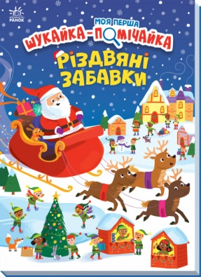Віммельбух. Моя перша шукайка-помічайка : Різдвяні забавки (укр) А1740004У