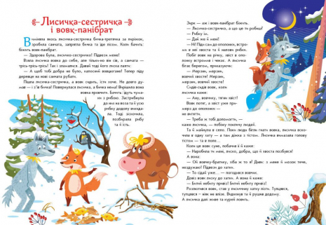 Малюкові про все на світі: Українські казочки (картонні сторінки, формат А4). Ранок