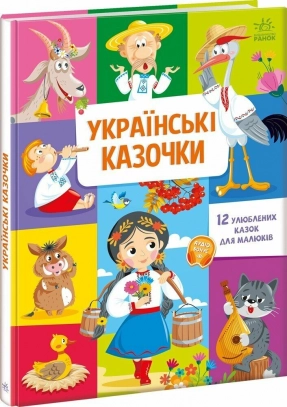 Малюкові про все на світі: Українські казочки (картонні сторінки, формат А4). Ранок