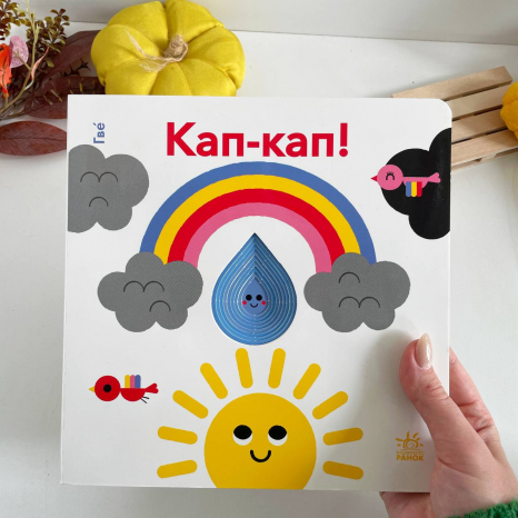 Дитяча література. Кумедні дірочки : Кап-кап! (укр) А1794002У Ранок