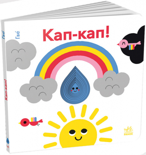 Дитяча література. Кумедні дірочки : Кап-кап! (укр) А1794002У Ранок