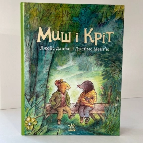 Миш і Кріт : Миш і Кріт (у)(320)