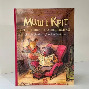 Миш і Кріт : Миш і Кріт зустрічають несподіванки (у)(320)