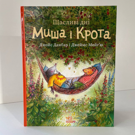 Миш і Кріт : Щасливі дні Миша і Крота (у)(320)