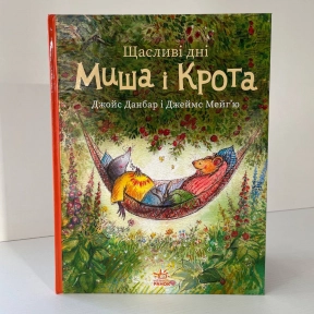 Миш і Кріт : Щасливі дні Миша і Крота (у)(320)