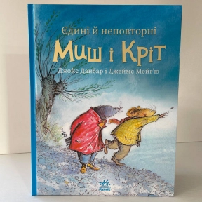 Миш і Кріт : Єдині й неповторні Миш і Кріт (у)(320)