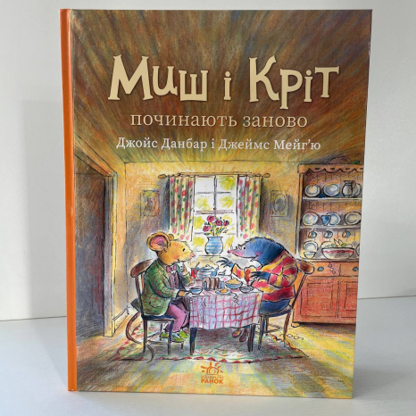 Миш і Кріт : Миш і Кріт починають заново (у)