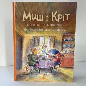 Миш і Кріт : Миш і Кріт починають заново (у)(320)