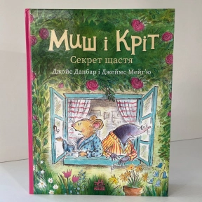 Миш і Кріт : Миш і Кріт. Секрет щастя (у)(320)