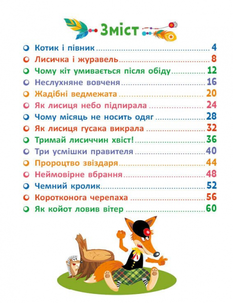 Детская литература. Маленькие сказки — заглавные буквы: Сказочными тропами. Том 1. Ранок