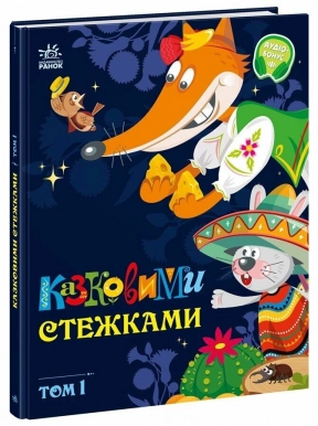 Дитяча література. Маленькі казки — великі букви: Казковими стежками. Том 1. Ранок