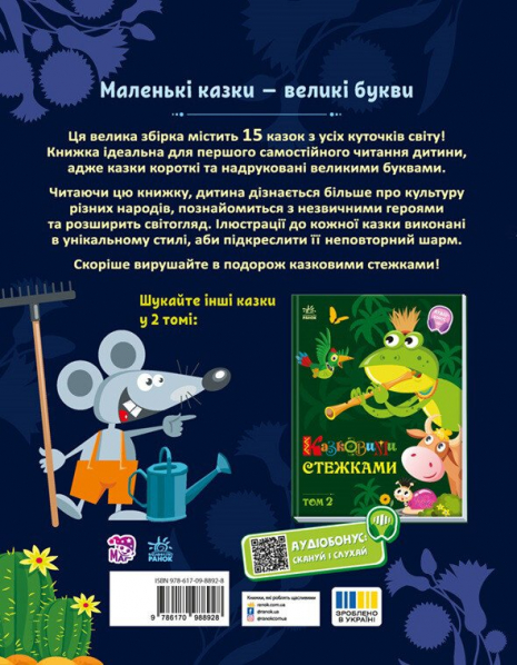 Детская литература. Маленькие сказки — заглавные буквы: Сказочными тропами. Том 1. Ранок