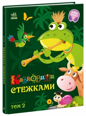 Детская литература. Маленькие сказки — заглавные буквы: Сказочными тропами. Том 2 А1812002У Ранок