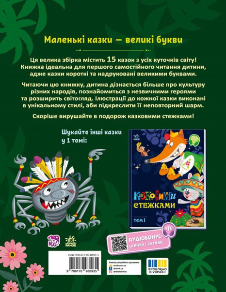 Детская литература. Маленькие сказки — заглавные буквы: Сказочными тропами. Том 2 А1812002У Ранок